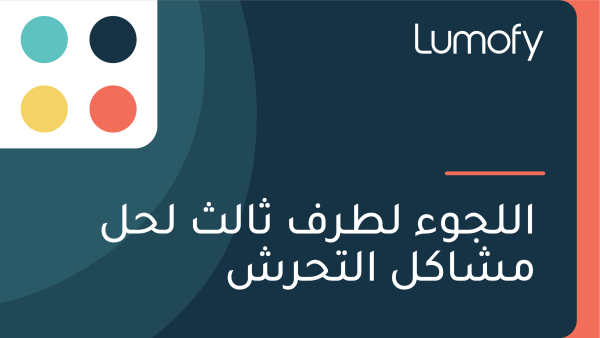 ÿßŸÑŸÑÿ¨Ÿàÿ° ŸÑÿ∑ÿ±ŸÅ ÿ´ÿßŸÑÿ´ ŸÑÿ≠ŸÑ ŸÖÿ¥ÿßŸÉŸÑ ÿßŸÑÿ™ÿ≠ÿ±ÿ¥