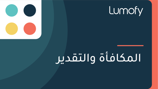 ÿßŸÑŸÖŸÉÿßŸÅÿ£ÿ© ŸàÿßŸÑÿ™ŸÇÿØŸäÿ±