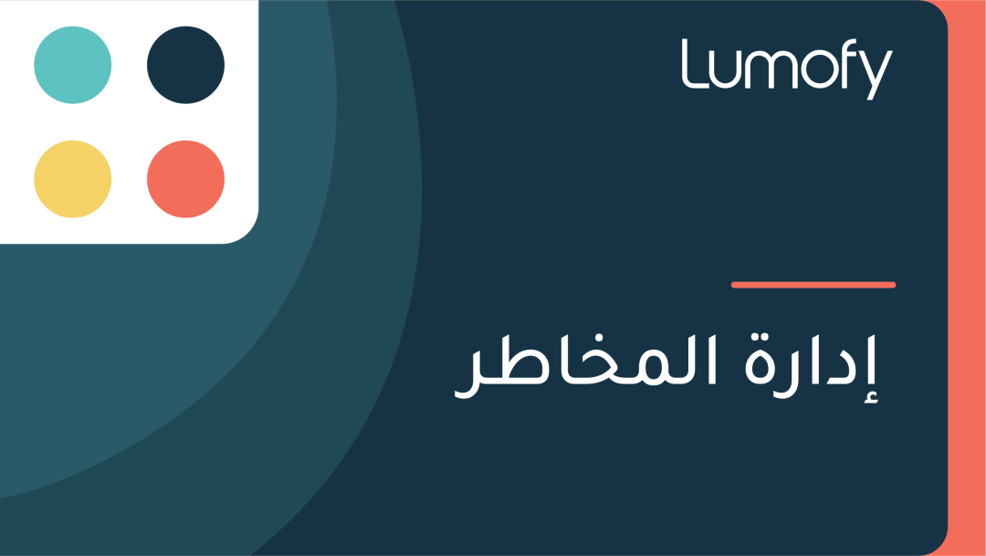 ÿ•ÿØÿßÿ±ÿ© ÿßŸÑŸÖÿÆÿßÿ∑ÿ±