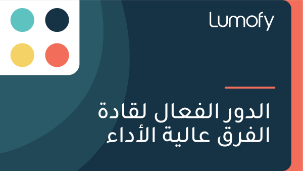 ÿßŸÑÿØŸàÿ± ÿßŸÑŸÅÿπÿßŸÑ ŸÑŸÇÿßÿØÿ© ÿßŸÑŸÅÿ±ŸÇ ÿπÿßŸÑŸäÿ© ÿßŸÑÿ¢ÿØÿßÿ°
