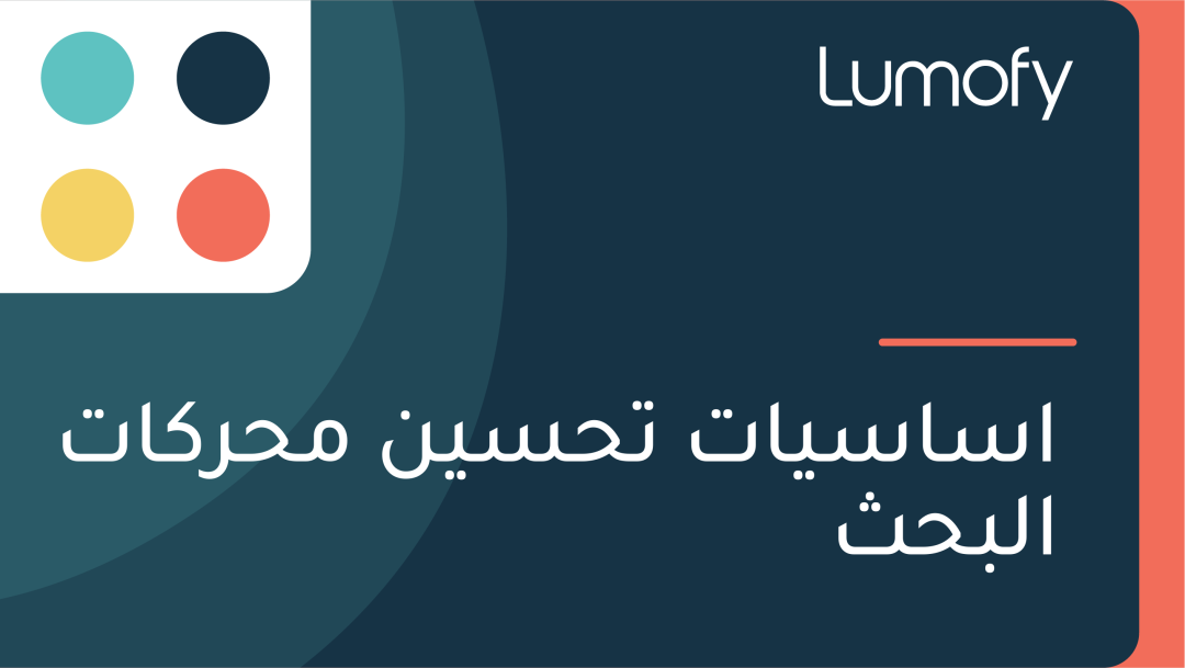 ÿ£ÿ≥ÿßÿ≥Ÿäÿßÿ™ ÿ™ÿ≠ÿ≥ŸäŸÜ ŸÖÿ≠ÿ±ŸÉÿßÿ™ ÿßŸÑÿ®ÿ≠ÿ´