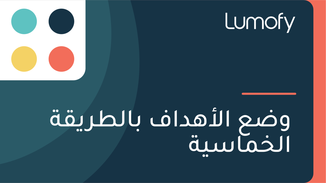 Ÿàÿ∂ÿπ ÿßŸÑÿ£ŸáÿØÿßŸÅ ÿ®ÿßŸÑÿ∑ÿ±ŸäŸÇÿ© ÿßŸÑÿÆŸÖÿßÿ≥Ÿäÿ©