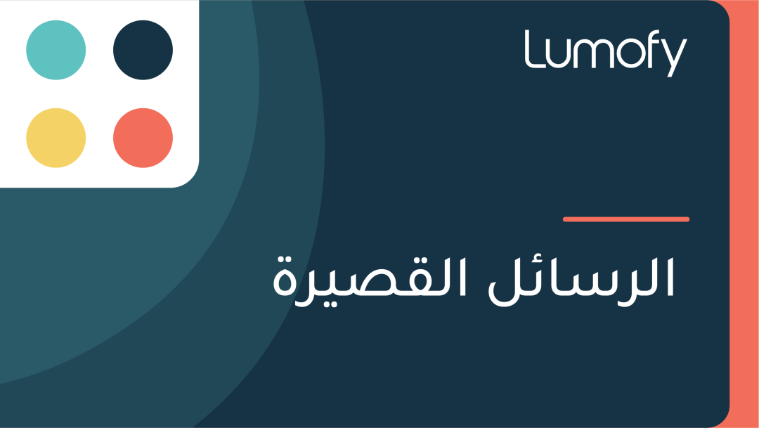 ÿßŸÑÿ±ÿ≥ÿßÿ¶ŸÑ ÿßŸÑŸÇÿµŸäÿ±ÿ©