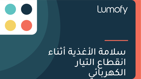 ÿ≥ŸÑÿßŸÖÿ© ÿßŸÑÿ£ÿ∫ÿ∞Ÿäÿ© ÿ£ÿ´ŸÜÿßÿ° ÿßŸÜŸÇÿ∑ÿßÿπ ÿßŸÑÿ™Ÿäÿßÿ± ÿßŸÑŸÉŸáÿ±ÿ®ÿßÿ¶Ÿä
