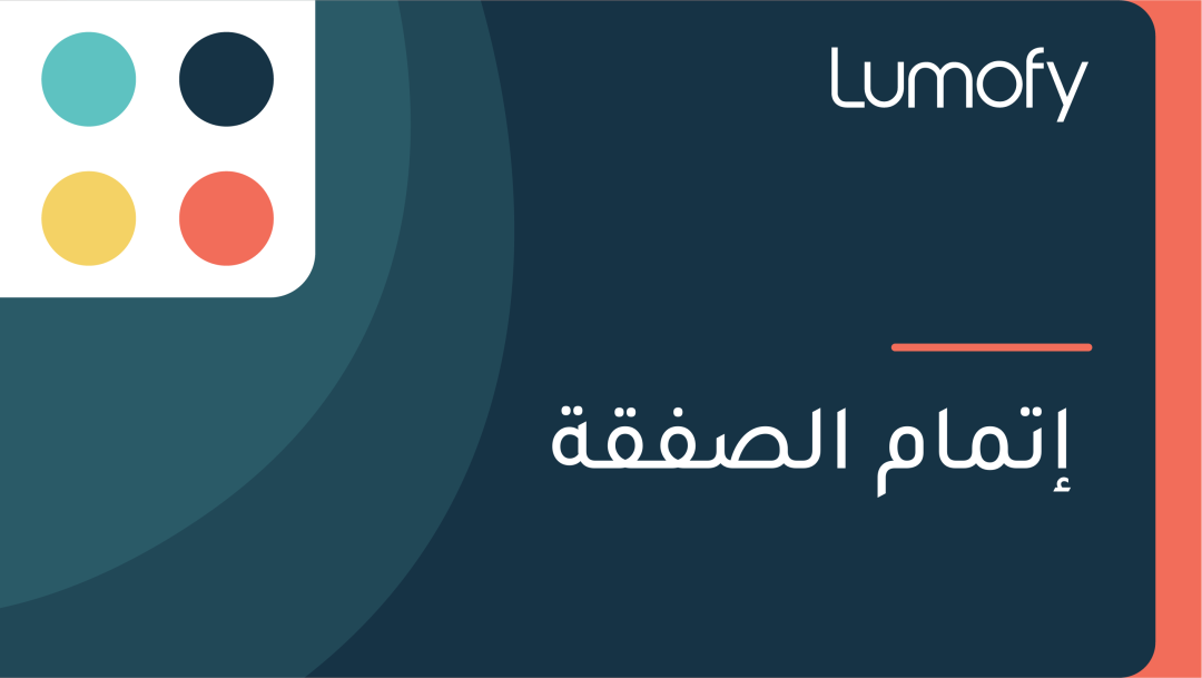 ÿ•ÿ™ŸÖÿßŸÖ ÿßŸÑÿµŸÅŸÇÿ©