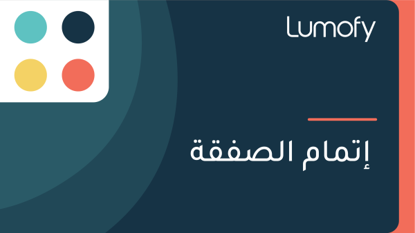 ÿ•ÿ™ŸÖÿßŸÖ ÿßŸÑÿµŸÅŸÇÿ©