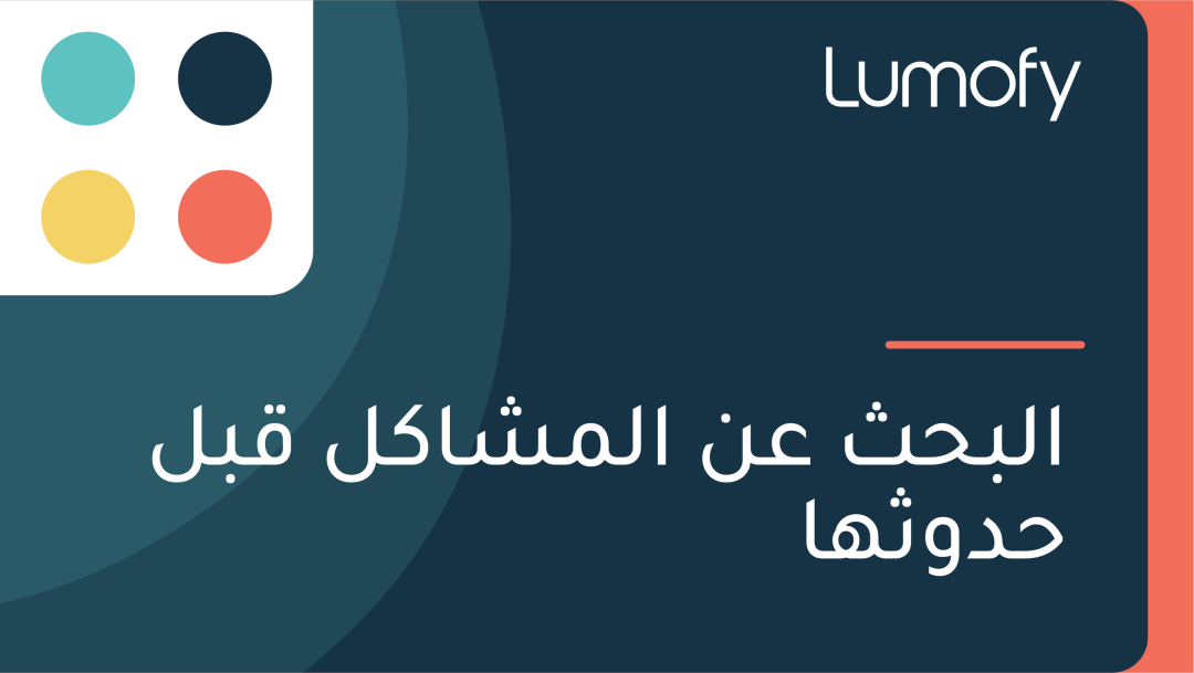 ÿßŸÑÿ®ÿ≠ÿ´ ÿπŸÜ ÿßŸÑŸÖÿ¥ÿßŸÉŸÑ ŸÇÿ®ŸÑ ÿ≠ÿØŸàÿ´Ÿáÿß