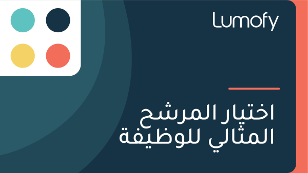 ÿßÿÆÿ™Ÿäÿßÿ± ÿßŸÑŸÖÿ±ÿ¥ÿ≠ ÿßŸÑŸÖÿ´ÿßŸÑŸä ŸÑŸÑŸàÿ∏ŸäŸÅÿ©