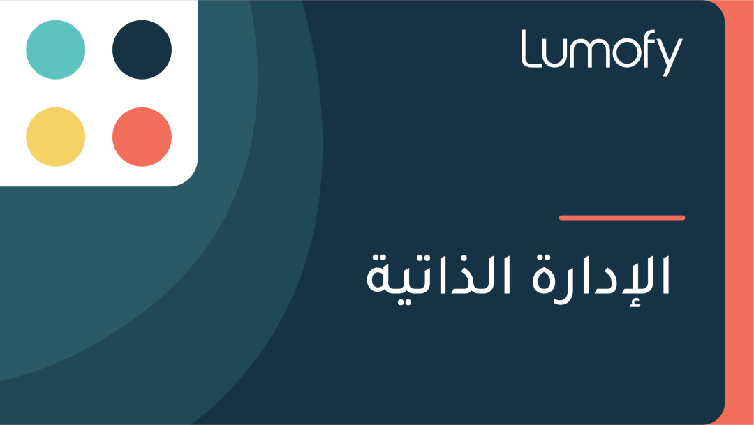 ÿßŸÑÿ•ÿØÿßÿ±ÿ© ÿßŸÑÿ∞ÿßÿ™Ÿäÿ©