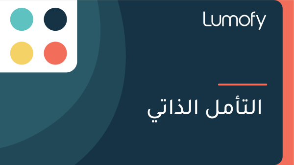 ÿßŸÑÿ™ÿ£ŸÖŸÑ ÿßŸÑÿ∞ÿßÿ™Ÿä