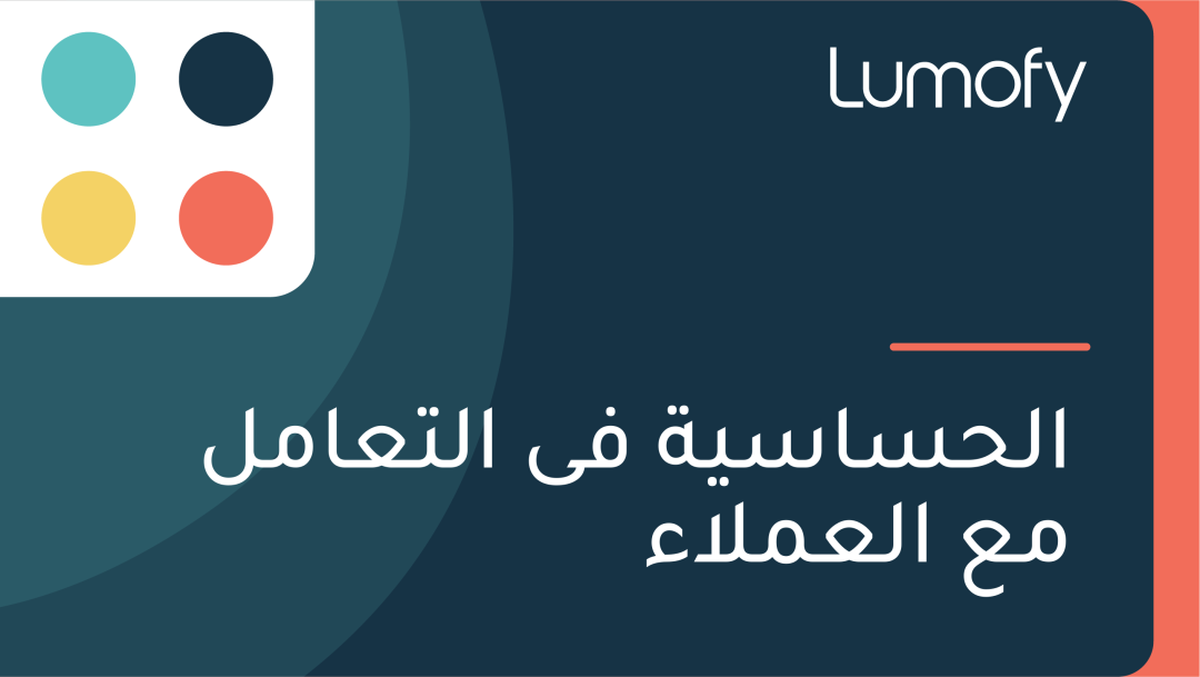 ÿßŸÑÿ≠ÿ≥ÿßÿ≥Ÿäÿ© ŸÅŸä ÿßŸÑÿ™ÿπÿßŸÖŸÑ ŸÖÿπ ÿßŸÑÿπŸÖŸÑÿßÿ°