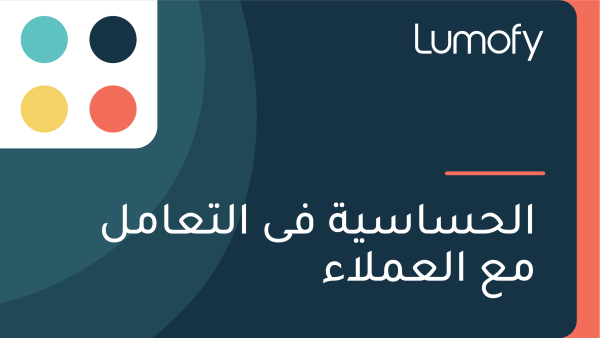 ÿßŸÑÿ≠ÿ≥ÿßÿ≥Ÿäÿ© ŸÅŸä ÿßŸÑÿ™ÿπÿßŸÖŸÑ ŸÖÿπ ÿßŸÑÿπŸÖŸÑÿßÿ°