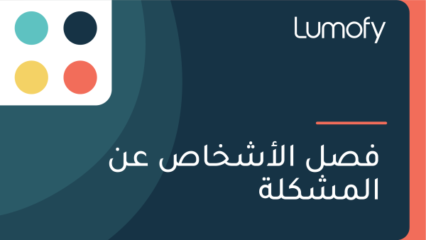 ŸÅÿµŸÑ ÿßŸÑÿ£ÿ¥ÿÆÿßÿµ ÿπŸÜ ÿßŸÑŸÖÿ¥ŸÉŸÑÿ©