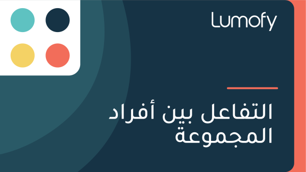 ÿßŸÑÿ™ŸÅÿßÿπŸÑ ÿ®ŸäŸÜ ÿ£ŸÅÿ±ÿßÿØ ÿßŸÑŸÖÿ¨ŸÖŸàÿπÿ©