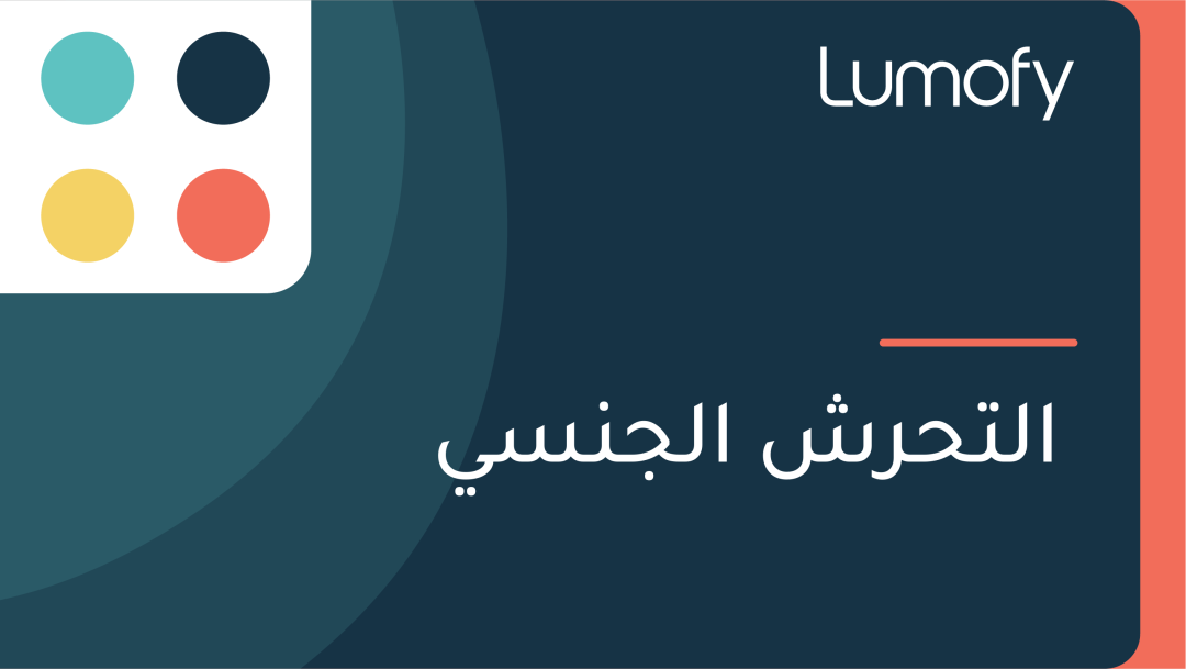 ÿßŸÑÿ™ÿ≠ÿ±ÿ¥ ÿßŸÑÿ¨ŸÜÿ≥Ÿä