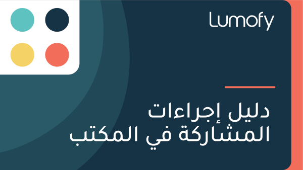 ÿØŸÑŸäŸÑ ÿ•ÿ¨ÿ±ÿßÿ°ÿßÿ™ ÿßŸÑŸÖÿ¥ÿßÿ±ŸÉÿ© ŸÅŸä ÿßŸÑŸÖŸÉÿ™ÿ®