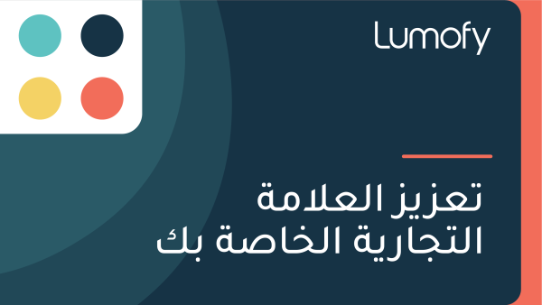 ÿ™ÿπÿ≤Ÿäÿ≤ ÿßŸÑÿπŸÑÿßŸÖÿ© ÿßŸÑÿ™ÿ¨ÿßÿ±Ÿäÿ© ÿßŸÑÿÆÿßÿµÿ© ÿ®ŸÉ