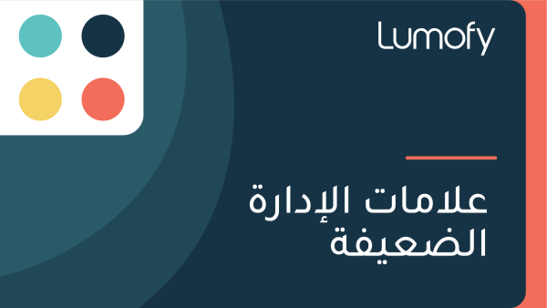 ÿπŸÑÿßŸÖÿßÿ™ ÿßŸÑÿ•ÿØÿßÿ±ÿ© ÿßŸÑÿ∂ÿπŸäŸÅÿ©