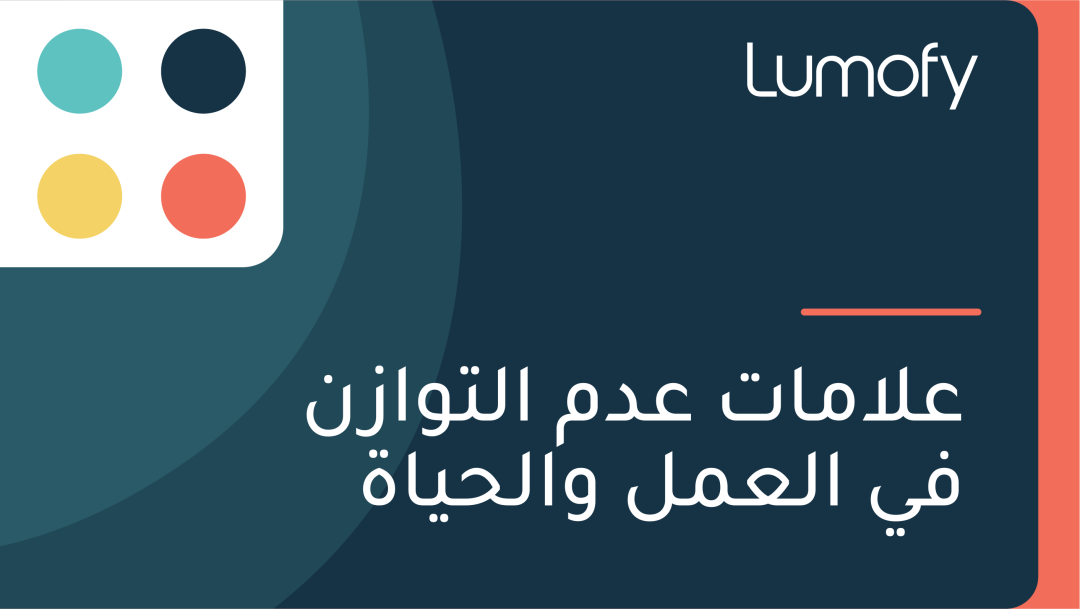 ÿπŸÑÿßŸÖÿßÿ™ ÿπÿØŸÖ ÿßŸÑÿ™Ÿàÿßÿ≤ŸÜ ŸÅŸä ÿßŸÑÿπŸÖŸÑ ŸàÿßŸÑÿ≠Ÿäÿßÿ©