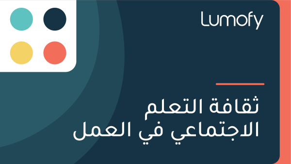 ÿ´ŸÇÿßŸÅÿ© ÿßŸÑÿ™ÿπŸÑŸÖ ÿßŸÑÿßÿ¨ÿ™ŸÖÿßÿπŸä ŸÅŸä ÿßŸÑÿπŸÖŸÑ