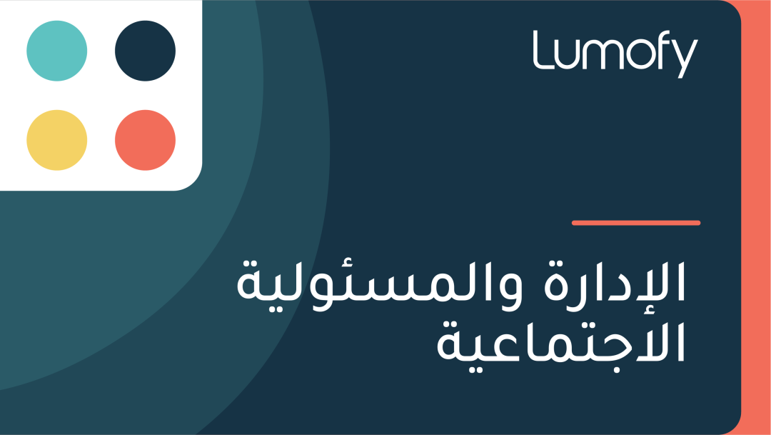 ÿßŸÑÿ•ÿØÿßÿ±ÿ© ŸàÿßŸÑŸÖÿ≥ÿ¶ŸàŸÑŸäÿ© ÿßŸÑÿßÿ¨ÿ™ŸÖÿßÿπŸäÿ©