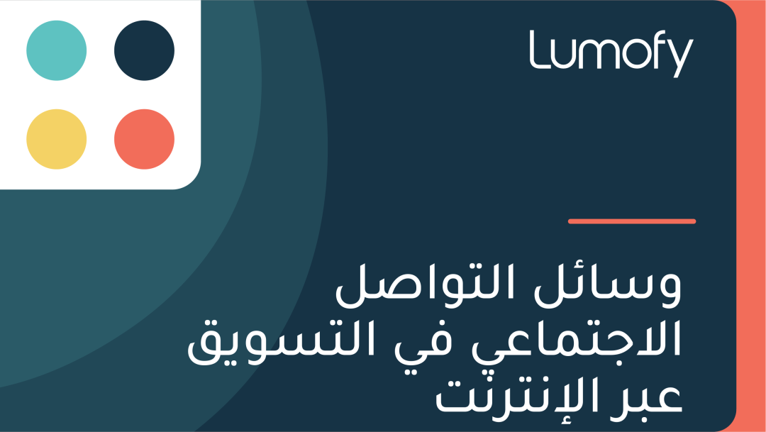 Ÿàÿ≥ÿßÿ¶ŸÑ ÿßŸÑÿ™ŸàÿßÿµŸÑ ÿßŸÑÿßÿ¨ÿ™ŸÖÿßÿπŸä ŸÅŸâ ÿßŸÑÿ™ÿ≥ŸàŸäŸÇ ÿπÿ®ÿ± ÿßŸÑÿ•ŸÜÿ™ÿ±ŸÜÿ™