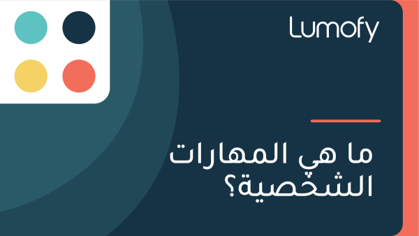 ŸÖÿß ŸáŸä ÿßŸÑŸÖŸáÿßÿ±ÿßÿ™ ÿßŸÑÿ¥ÿÆÿµŸäÿ©ÿü