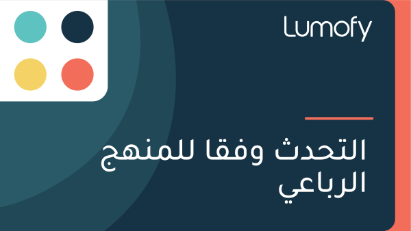 ÿßŸÑÿ™ÿ≠ÿØÿ´ ŸàŸÅŸÇÿß ŸÑŸÑŸÖŸÜŸáÿ¨ ÿßŸÑÿ±ÿ®ÿßÿπŸä