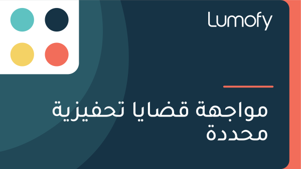 ŸÖŸàÿßÿ¨Ÿáÿ© ŸÇÿ∂ÿßŸäÿß ÿ™ÿ≠ŸÅŸäÿ≤Ÿäÿ© ŸÖÿ≠ÿØÿØÿ©