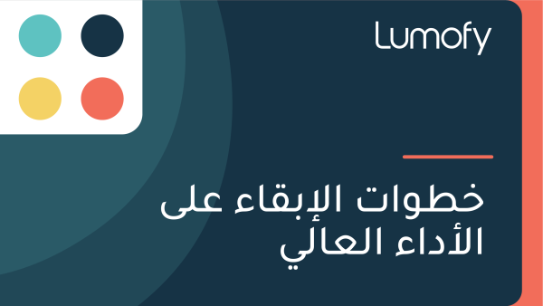 ÿÆÿ∑Ÿàÿßÿ™ ÿßŸÑÿ•ÿ®ŸÇÿßÿ° ÿπŸÑŸâ ÿßŸÑÿ£ÿØÿßÿ° ÿßŸÑÿπÿßŸÑŸä