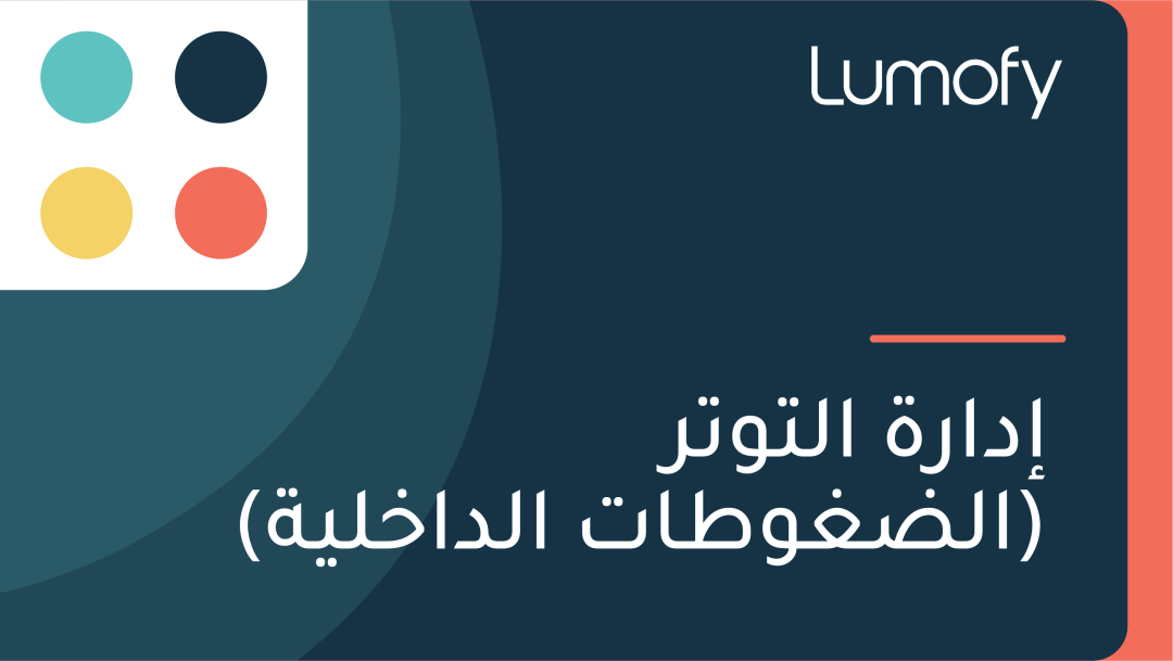 ÿ•ÿØÿßÿ±ÿ© ÿßŸÑÿ™Ÿàÿ™ÿ± (ÿßŸÑÿ∂ÿ∫Ÿàÿ∑ÿßÿ™ ÿßŸÑÿØÿßÿÆŸÑŸäÿ©)