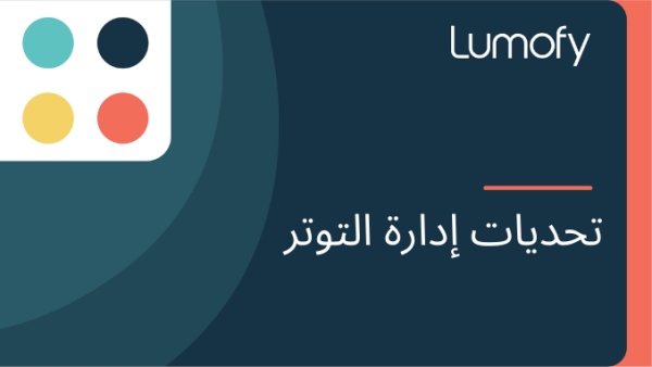 ÿ™ÿ≠ÿØŸäÿßÿ™ ÿßÿØÿßÿ±ÿ© ÿßŸÑÿ™Ÿàÿ™ÿ±