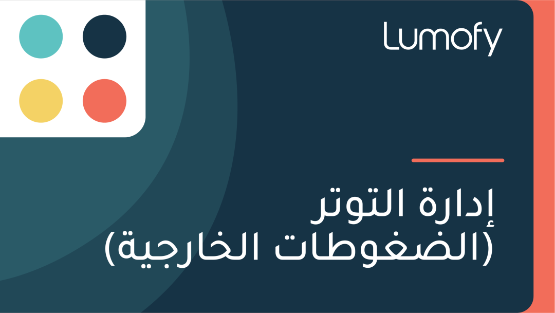ÿ•ÿØÿßÿ±ÿ© ÿßŸÑÿ™Ÿàÿ™ÿ± (ÿßŸÑÿ∂ÿ∫Ÿàÿ∑ÿßÿ™ ÿßŸÑÿÆÿßÿ±ÿ¨Ÿäÿ©)