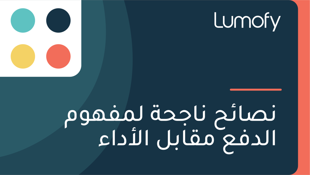 ŸÜÿµÿßÿ¶ÿ≠ ŸÜÿßÿ¨ÿ≠ÿ© ŸÑŸÖŸÅŸáŸàŸÖ ÿßŸÑÿØŸÅÿπ ŸÖŸÇÿßÿ®ŸÑ ÿßŸÑÿ£ÿØÿßÿ°