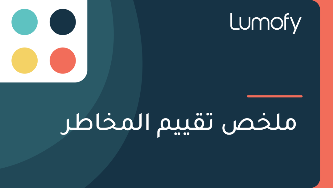 ŸÖŸÑÿÆÿµ ÿ™ŸÇŸäŸäŸÖ ÿßŸÑŸÖÿÆÿßÿ∑ÿ±