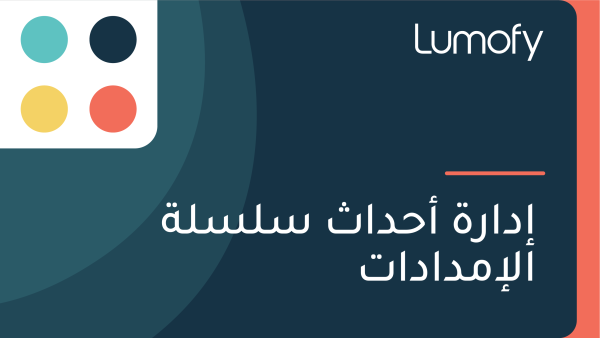 ÿ•ÿØÿßÿ±ÿ© ÿ£ÿ≠ÿØÿßÿ´ ÿ≥ŸÑÿ≥ŸÑÿ© ÿßŸÑÿ•ŸÖÿØÿßÿØÿßÿ™