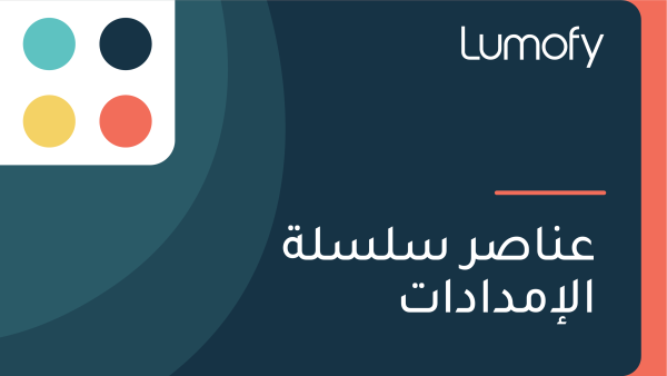 ÿπŸÜÿßÿµÿ± ÿ≥ŸÑÿ≥ŸÑÿ© ÿßŸÑÿ•ŸÖÿØÿßÿØÿßÿ™