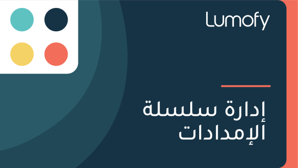 ÿ•ÿØÿßÿ±ÿ© ÿ≥ŸÑÿ≥ŸÑÿ© ÿßŸÑÿ•ŸÖÿØÿßÿØÿßÿ™