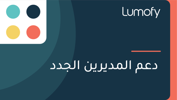 ÿØÿπŸÖ ÿßŸÑŸÖÿØŸäÿ±ŸäŸÜ ÿßŸÑÿ¨ÿØÿØ