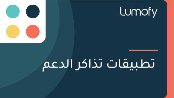ÿ™ÿ∑ÿ®ŸäŸÇÿßÿ™ ÿ™ÿ∞ÿßŸÉÿ± ÿßŸÑÿØÿπŸÖ