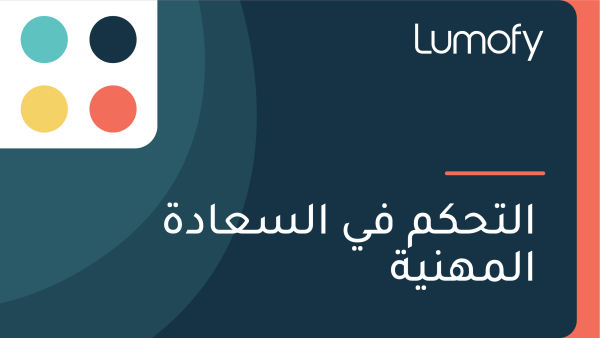 ÿßŸÑÿ™ÿ≠ŸÉŸÖ ŸÅŸä ÿßŸÑÿ≥ÿπÿßÿØÿ© ÿßŸÑŸÖŸáŸÜŸäÿ©