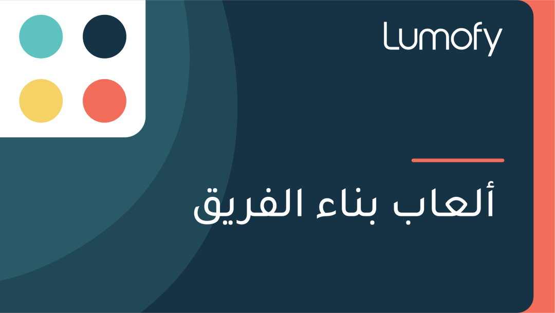ÿ£ŸÑÿπÿßÿ® ÿ®ŸÜÿßÿ° ÿßŸÑŸÅÿ±ŸäŸÇ