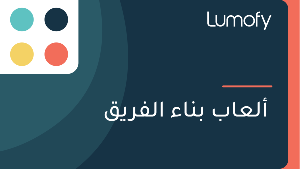 ÿ£ŸÑÿπÿßÿ® ÿ®ŸÜÿßÿ° ÿßŸÑŸÅÿ±ŸäŸÇ