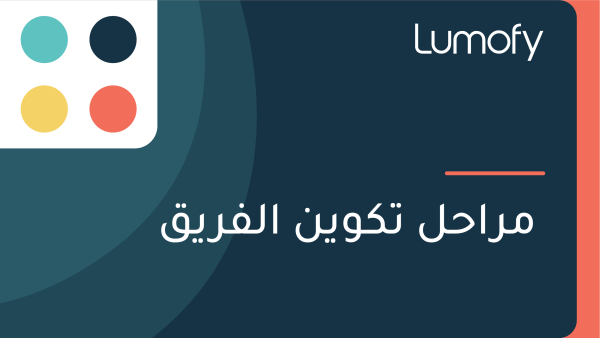 ŸÖÿ±ÿßÿ≠ŸÑ ÿ™ŸÉŸàŸäŸÜ ÿßŸÑŸÅÿ±ŸäŸÇ