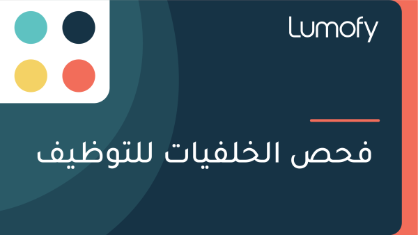 ŸÅÿ≠ÿµ ÿßŸÑÿÆŸÑŸÅŸäÿßÿ™ ŸÑŸÑÿ™Ÿàÿ∏ŸäŸÅ