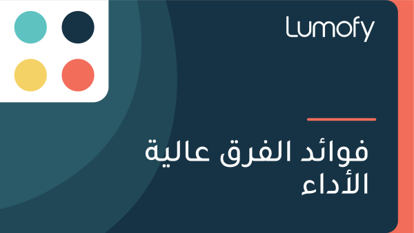ŸÅŸàÿßÿ¶ÿØ ÿßŸÑŸÅÿ±ŸÇ ÿπÿßŸÑŸäÿ© ÿßŸÑÿ£ÿØÿßÿ°