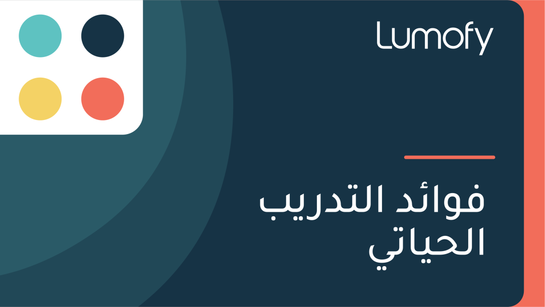 ŸÅŸàÿßÿ¶ÿØ ÿßŸÑÿ™ÿØÿ±Ÿäÿ® ÿßŸÑÿ≠Ÿäÿßÿ™Ÿä