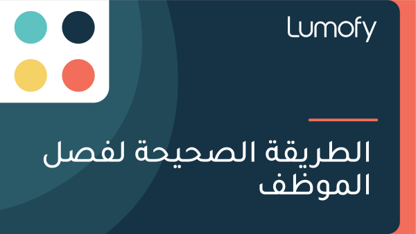 ÿßŸÑÿ∑ÿ±ŸäŸÇÿ© ÿßŸÑÿµÿ≠Ÿäÿ≠ÿ© ŸÑŸÅÿµŸÑ ÿßŸÑŸÖŸàÿ∏ŸÅ