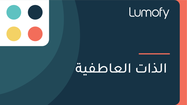 ÿßŸÑÿ∞ÿßÿ™ ÿßŸÑÿπÿßÿ∑ŸÅŸäÿ©