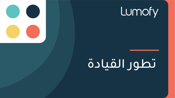 ÿ™ÿ∑Ÿàÿ± ÿßŸÑŸÇŸäÿßÿØÿ©